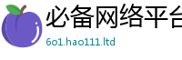 2025精准资料大全免费或2025新奥天天开好彩新奥彩免费版